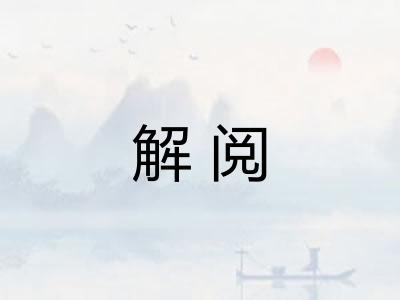 解阅
