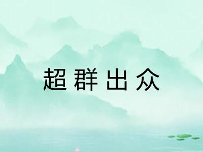 超群出众