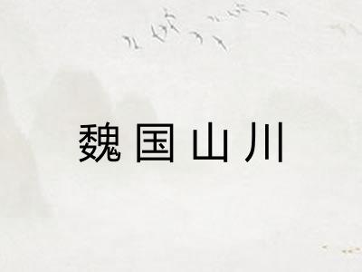 魏国山川