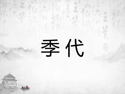 季代