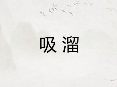 吸溜