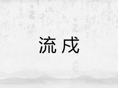 流戍