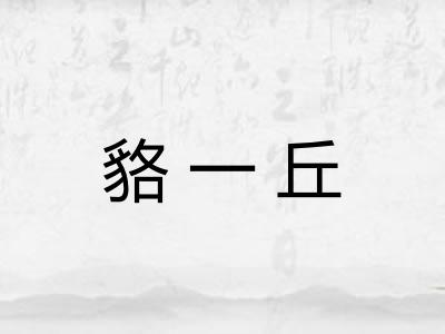 貉一丘