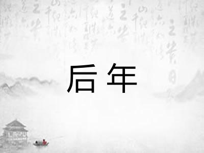 后年
