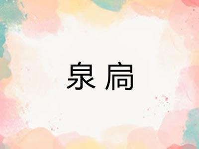 泉扃