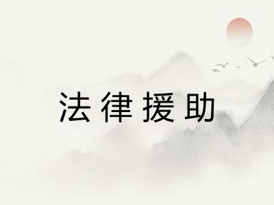 法律援助