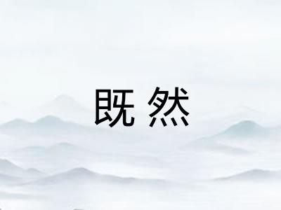 既然
