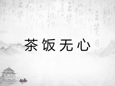 茶饭无心