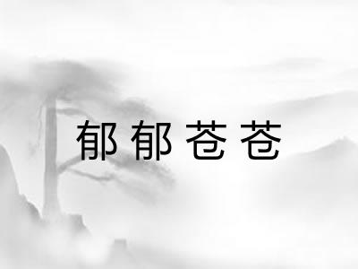 郁郁苍苍
