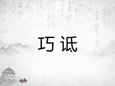 巧诋