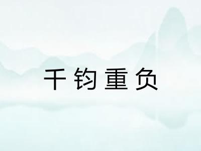 千钧重负