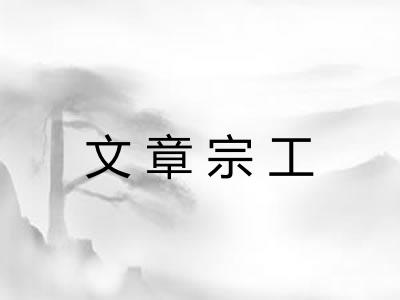 文章宗工
