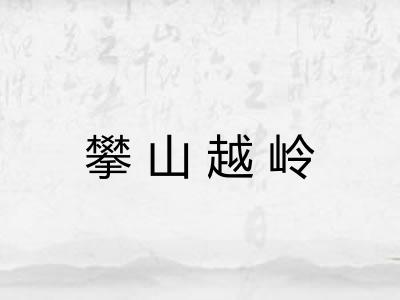 攀山越岭