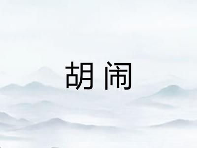 胡闹