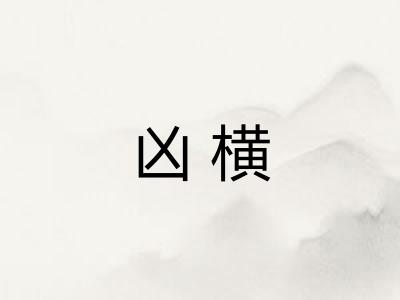 凶横