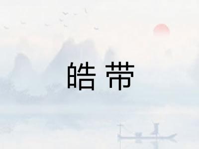 皓带