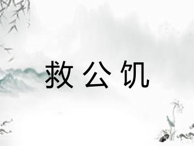 救公饥