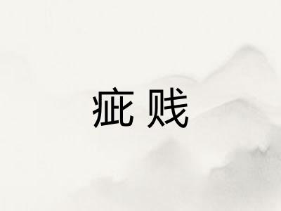 疵贱