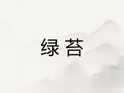 绿苔