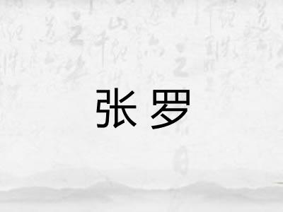 张罗