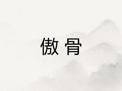 傲骨