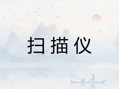 扫描仪
