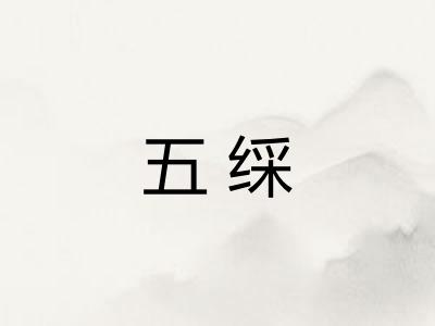 五䌽