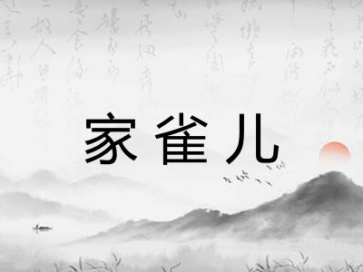 家雀儿