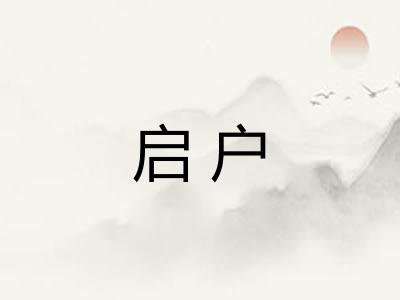 启户