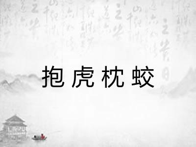 抱虎枕蛟