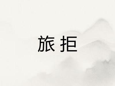 旅拒