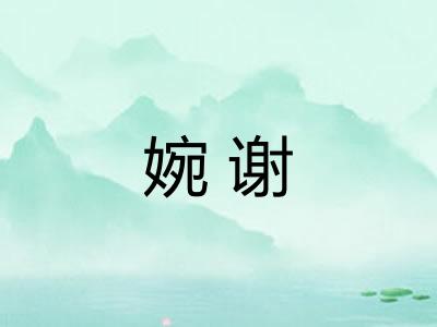 婉谢