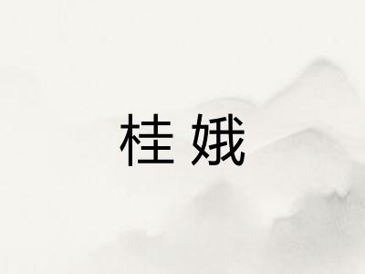 桂娥