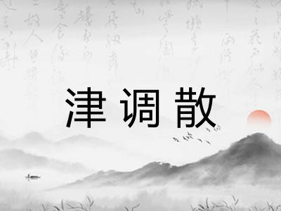 津调散