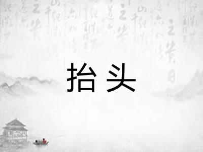 抬头