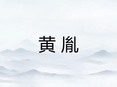 黄胤