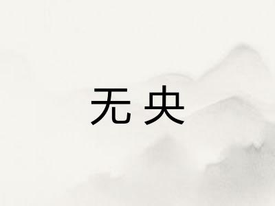 无央