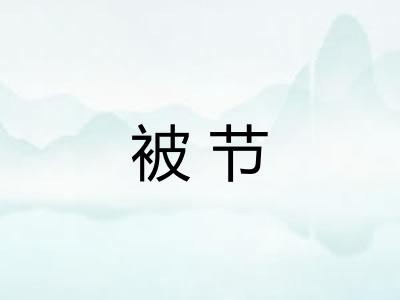 被节