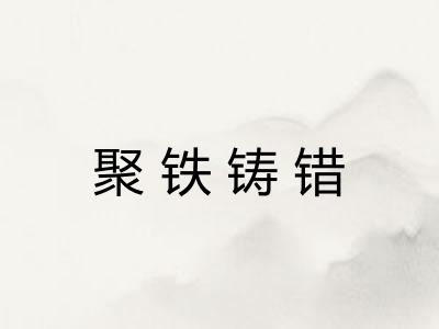 聚铁铸错
