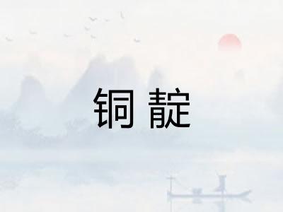 铜靛