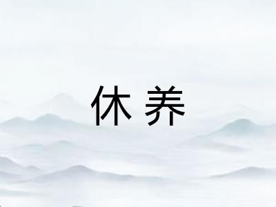 休养