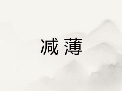 减薄