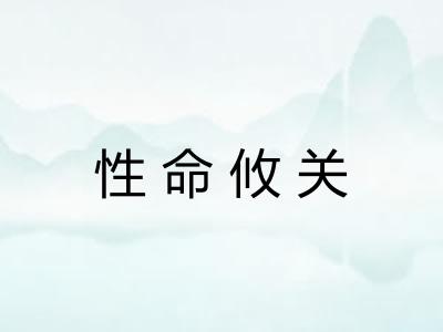 性命攸关