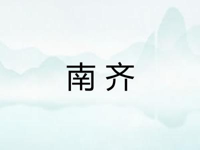 南齐