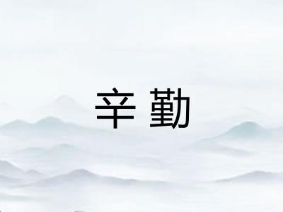 辛勤