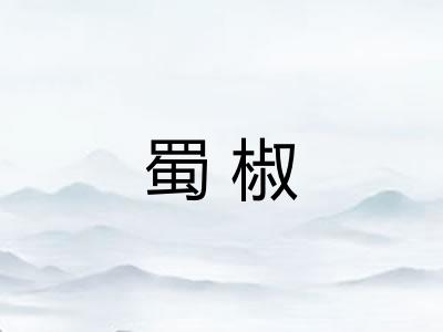 蜀椒