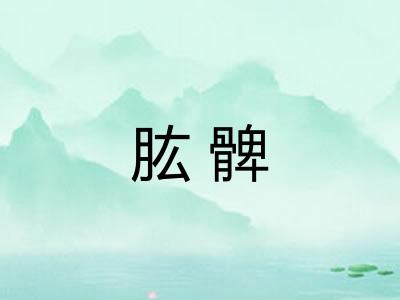 肱髀