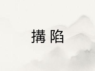 搆陷