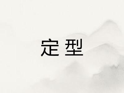 定型