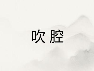 吹腔